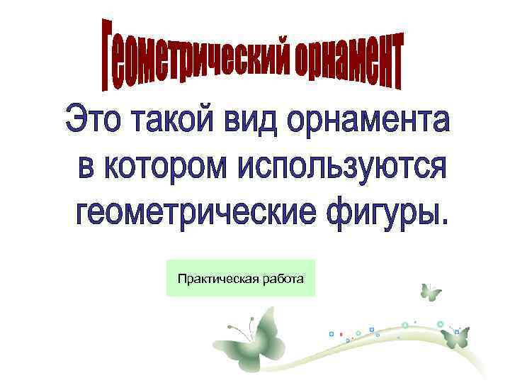 Практическая работа 