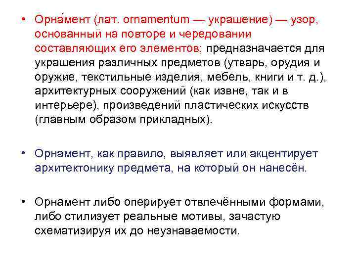  • Орна мент (лат. ornamentum — украшение) — узор, основанный на повторе и