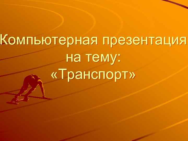 Компьютерная презентация на тему: «Транспорт» 