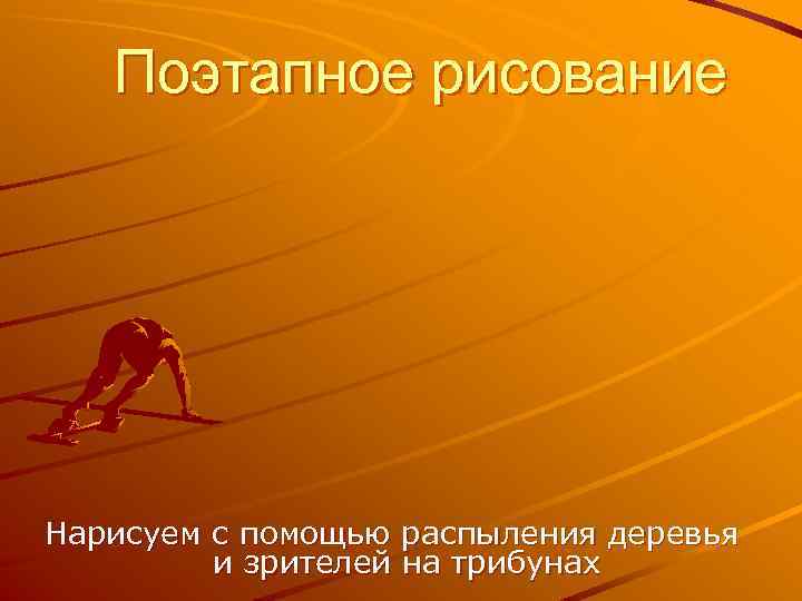 Поэтапное рисование Нарисуем с помощью распыления деревья и зрителей на трибунах 