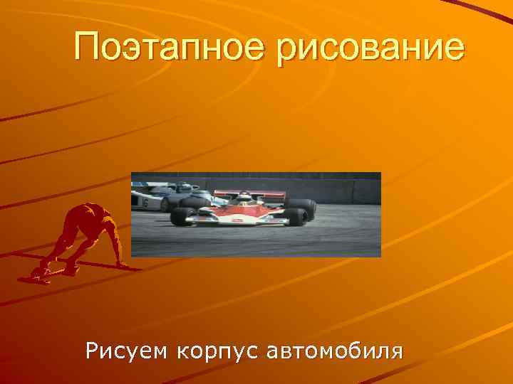 Поэтапное рисование Рисуем корпус автомобиля 