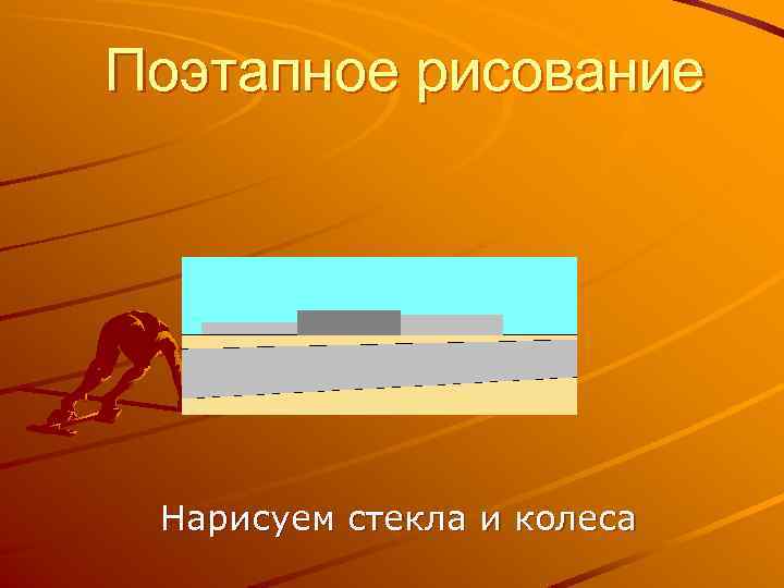 Поэтапное рисование Нарисуем стекла и колеса 