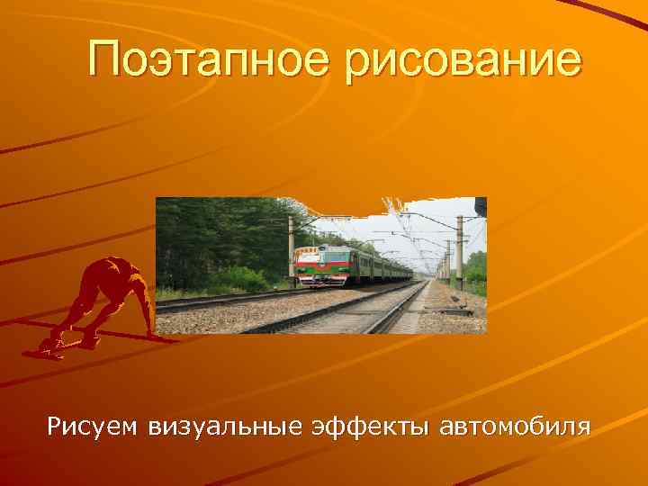Поэтапное рисование Рисуем визуальные эффекты автомобиля 