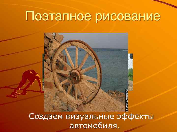 Поэтапное рисование Создаем визуальные эффекты автомобиля. 