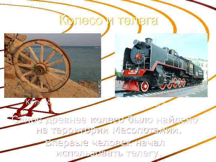 Колесо и телега Колесо Телега Самое древнее колесо было найдено на территории Месопотамии. Впервые