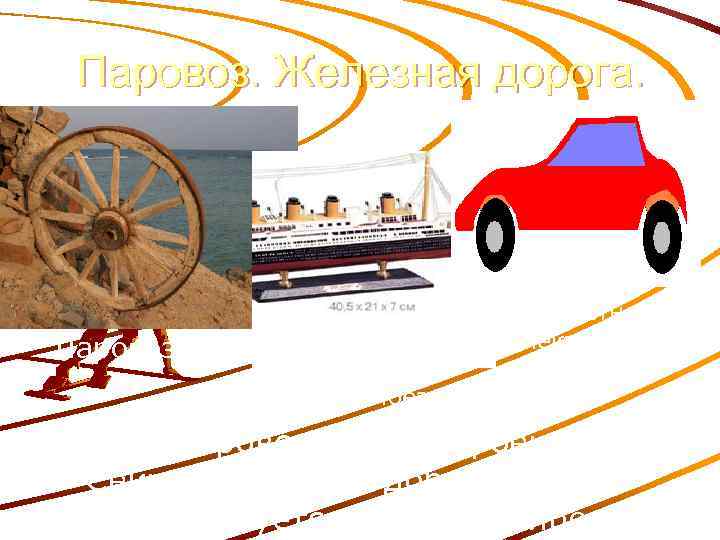 Паровоз. Железная дорога. Скоростной электропоезд Паровоз Электропоезд Первый паровоз был построен в 1804. Сейчас