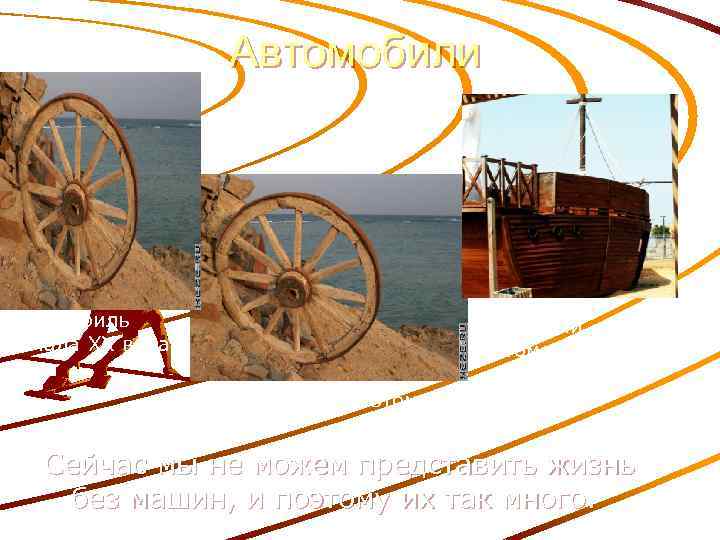 Автомобили Автомобиль начала XX века Гоночный автомобиль Современный автомобиль Сейчас мы не можем представить