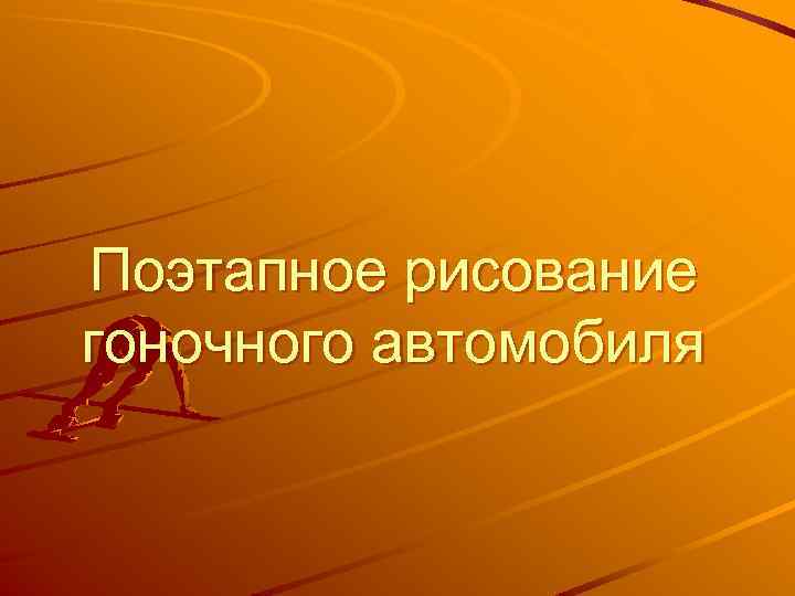 Поэтапное рисование гоночного автомобиля 