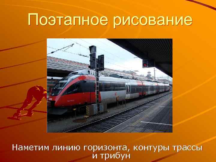 Поэтапное рисование Наметим линию горизонта, контуры трассы и трибун 