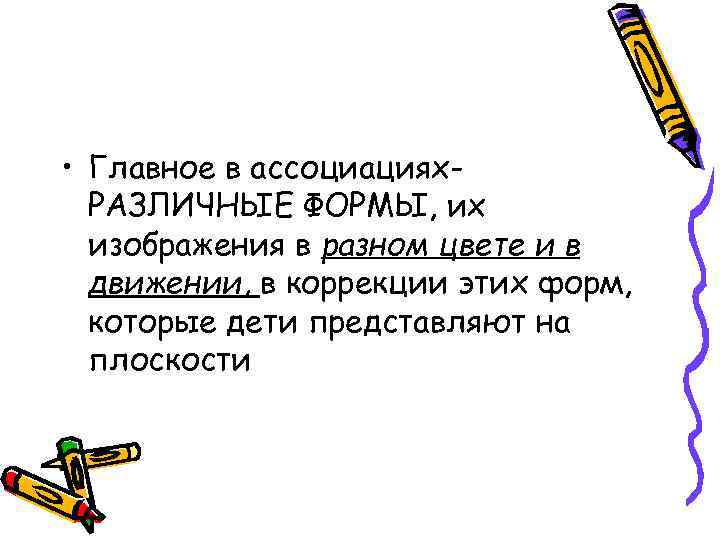  • Главное в ассоциациях. РАЗЛИЧНЫЕ ФОРМЫ, их изображения в разном цвете и в