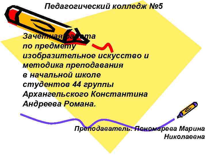 Педагогический колледж № 5 Зачетная работа по предмету изобразительное искусство и методика преподавания в