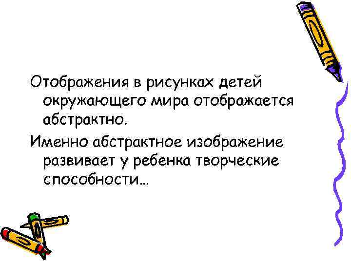 Отображения в рисунках детей окружающего мира отображается абстрактно. Именно абстрактное изображение развивает у ребенка