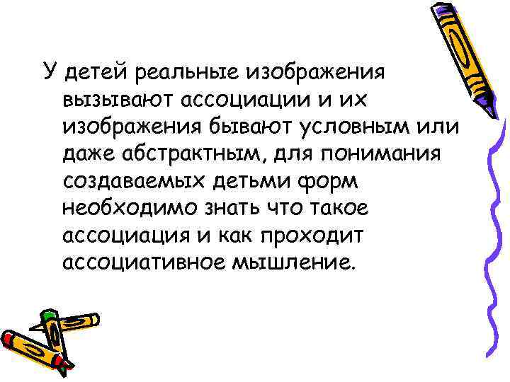 У детей реальные изображения вызывают ассоциации и их изображения бывают условным или даже абстрактным,