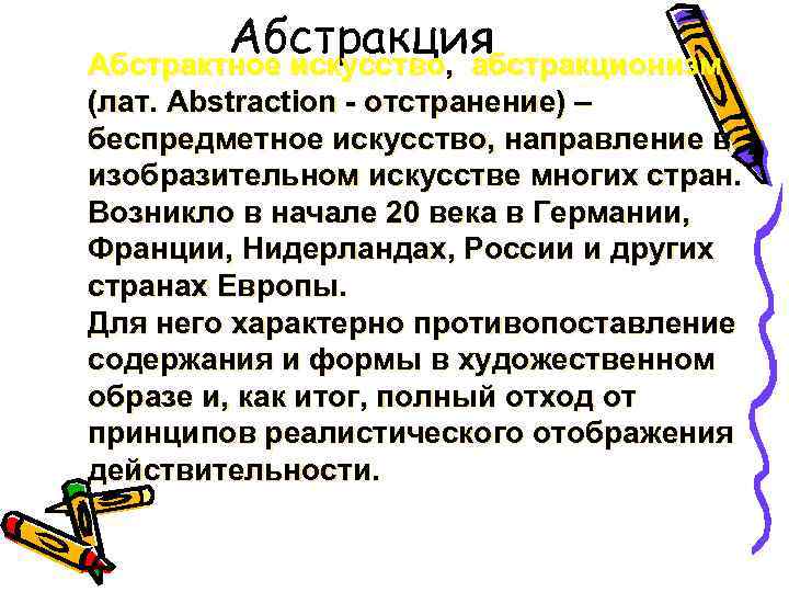 Абстракция Абстрактное искусство, абстракционизм (лат. Abstraction - отстранение) – беспредметное искусство, направление в изобразительном