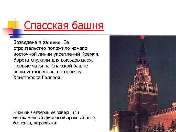 Спасская башня Возведена в XV веке. Ее строительство положило начало восточной линии укреплений Кремля.