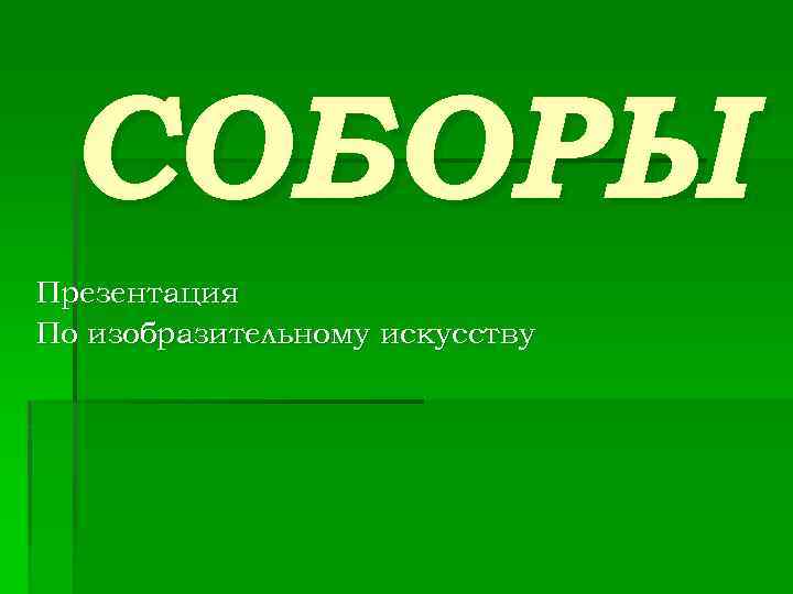 СОБОРЫ Презентация По изобразительному искусству 