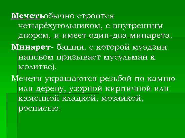 Мечетьобычно строится четырёхугольником, с внутренним двором, и имеет один-два минарета. Минарет- башня, с которой