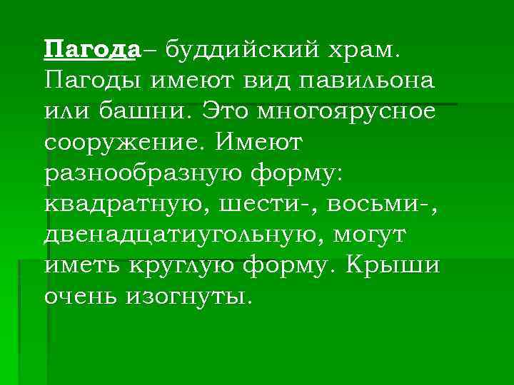 Пагода – буддийский храм. Пагоды имеют вид павильона или башни. Это многоярусное сооружение. Имеют