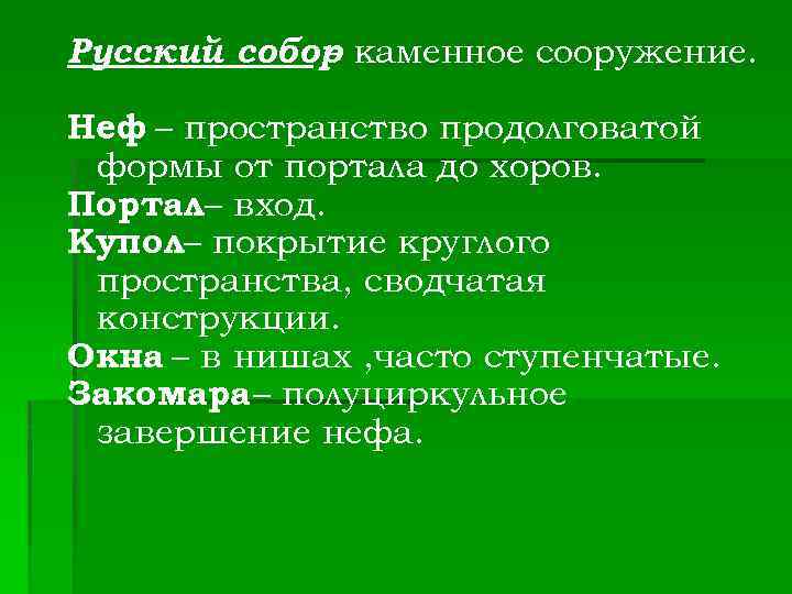 Русский собор каменное сооружение. – Неф – пространство продолговатой формы от портала до хоров.