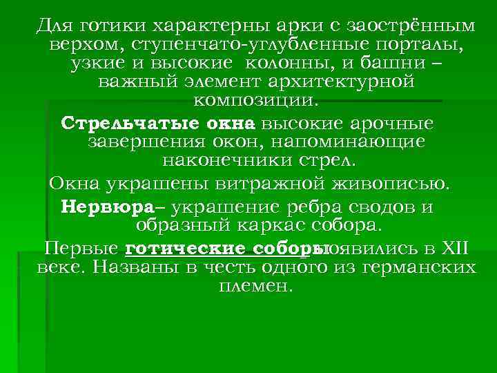 Для готики характерны арки с заострённым верхом, ступенчато-углубленные порталы, узкие и высокие колонны, и