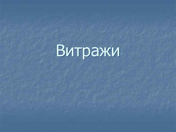 Витражи 