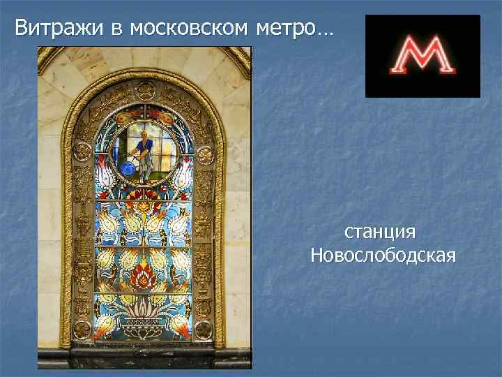 Витражи в московском метро… станция Новослободская 