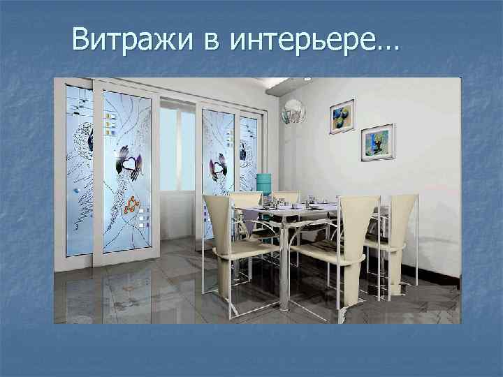 Витражи в интерьере… 