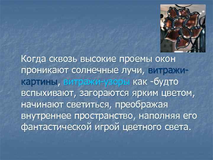 Когда сквозь высокие проемы окон проникают солнечные лучи, витражикартины, витражи-узоры как -будто вспыхивают, загораются