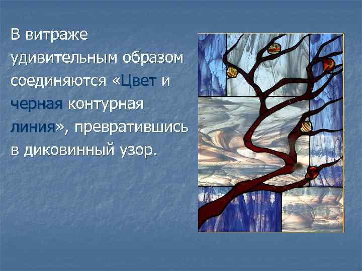 В витраже удивительным образом соединяются «Цвет и черная контурная линия» , превратившись в диковинный