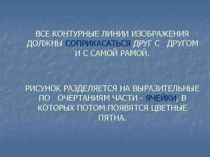 ВСЕ КОНТУРНЫЕ ЛИНИИ ИЗОБРАЖЕНИЯ ДОЛЖНЫ СОПРИКАСАТЬСЯ ДРУГ С ДРУГОМ И С САМОЙ РАМОЙ. РИСУНОК