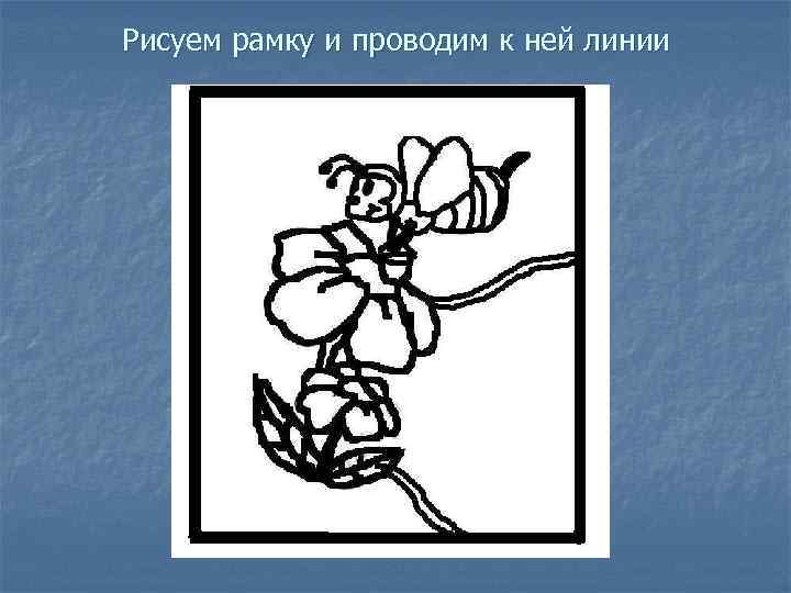 Рисуем рамку и проводим к ней линии 