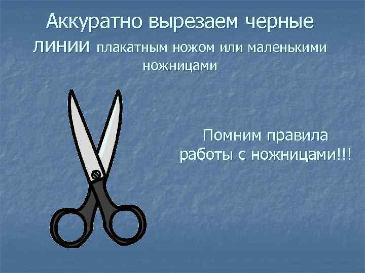 Аккуратно вырезаем черные линии плакатным ножом или маленькими ножницами Помним правила работы с ножницами!!!