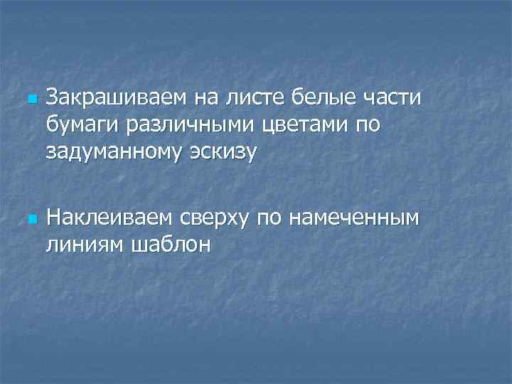 n n Закрашиваем на листе белые части бумаги различными цветами по задуманному эскизу Наклеиваем