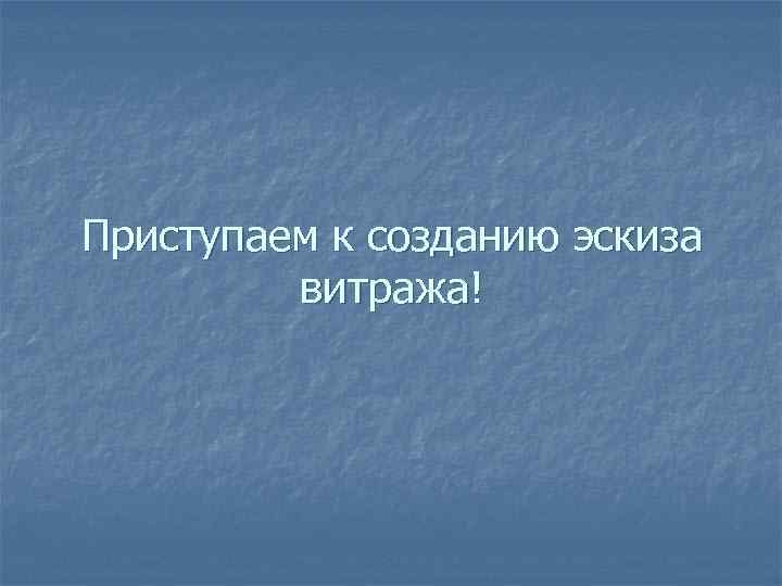 Приступаем к созданию эскиза витража! 