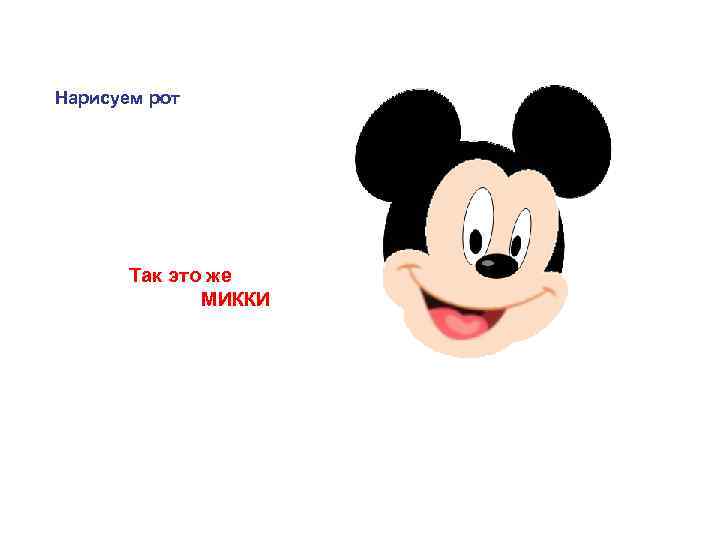 Нарисуем рот Так это же МИККИ 