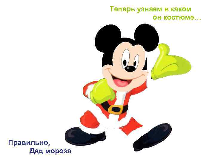 Теперь узнаем в каком он костюме… Правильно, Дед мороза 