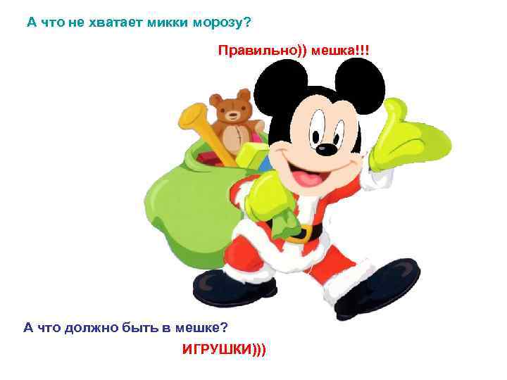 А что не хватает микки морозу? Правильно)) мешка!!! А что должно быть в мешке?