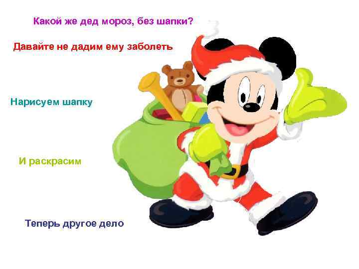 Какой же дед мороз, без шапки? Давайте не дадим ему заболеть Нарисуем шапку И