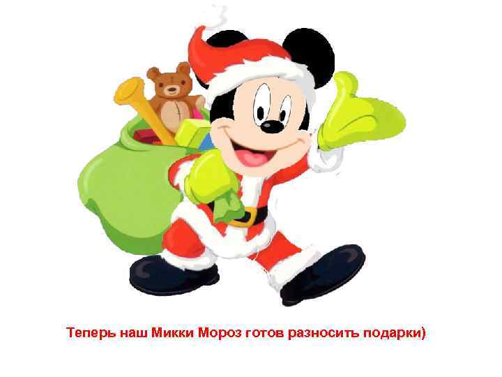 Теперь наш Микки Мороз готов разносить подарки) 