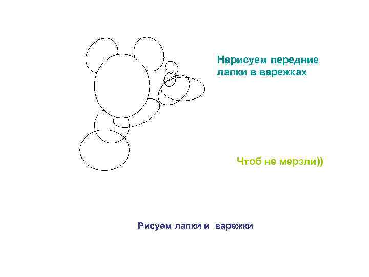 Нарисуем передние лапки в варежках Чтоб не мерзли)) Рисуем лапки и варежки 