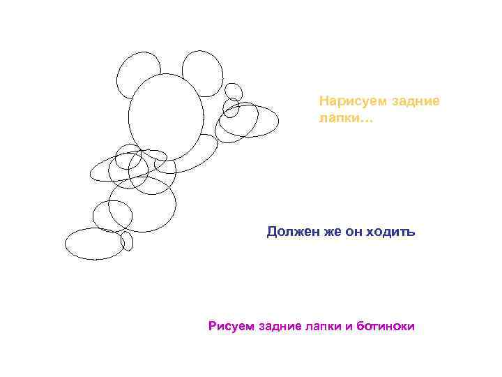 Нарисуем задние лапки… Должен же он ходить Рисуем задние лапки и ботиноки 