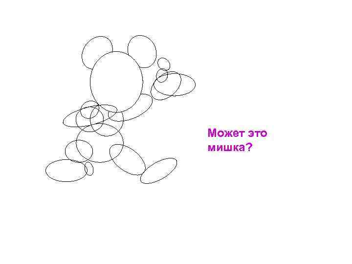 Может это мишка? 