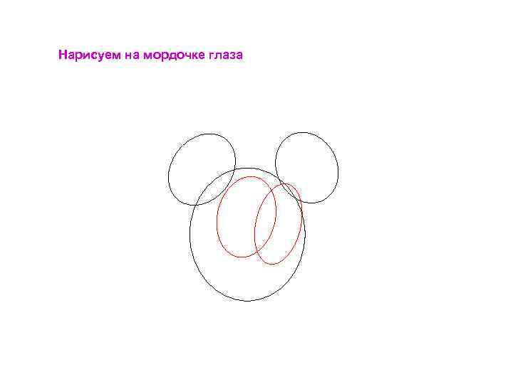 Нарисуем на мордочке глаза 