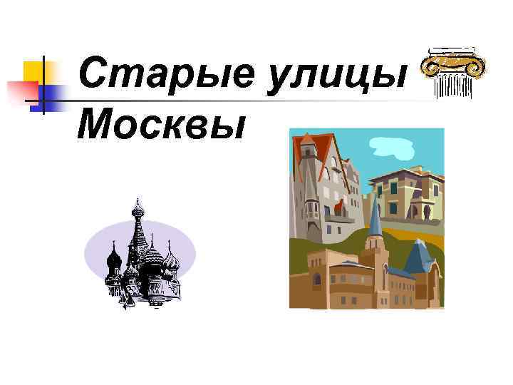 Старые улицы Москвы 