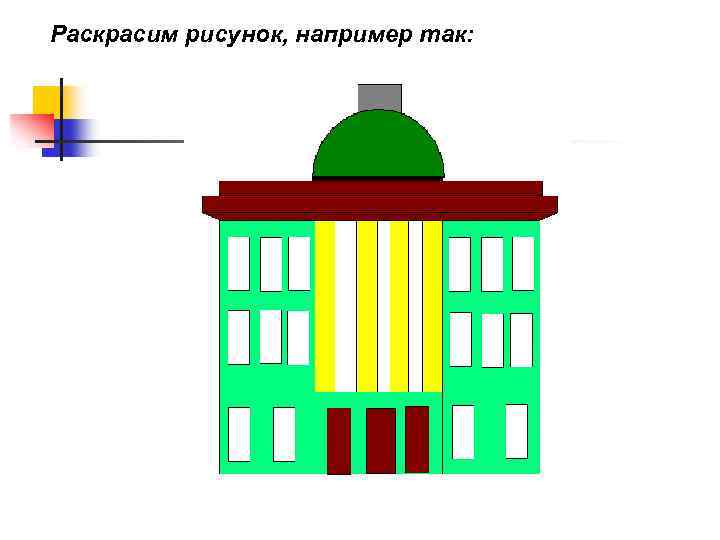 Раскрасим рисунок, например так: 