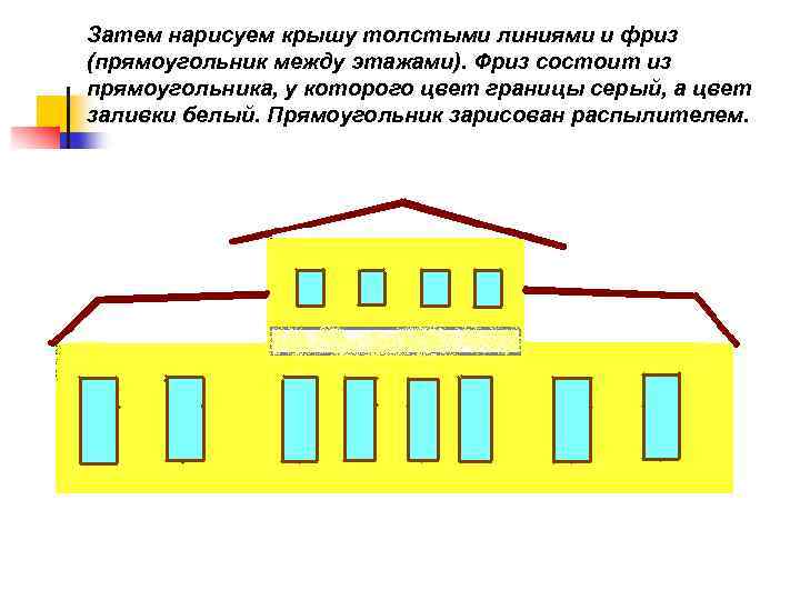 Затем нарисуем крышу толстыми линиями и фриз (прямоугольник между этажами). Фриз состоит из прямоугольника,