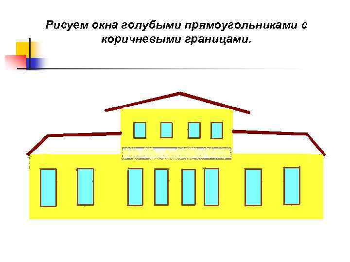 Рисуем окна голубыми прямоугольниками с коричневыми границами. 