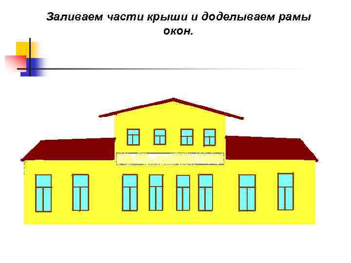 Заливаем части крыши и доделываем рамы окон. 