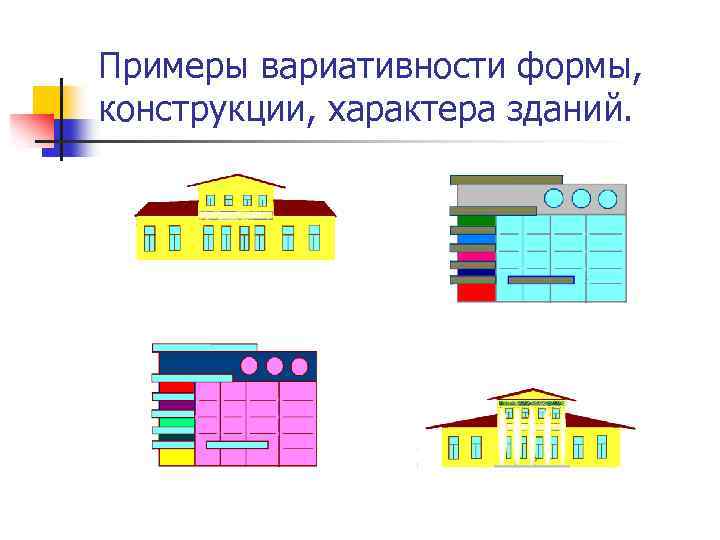 Примеры вариативности формы, конструкции, характера зданий. 