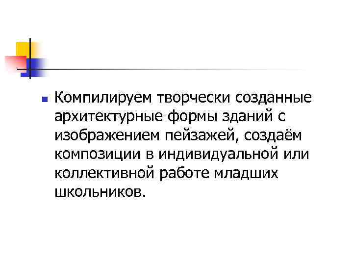 n Компилируем творчески созданные архитектурные формы зданий с изображением пейзажей, создаём композиции в индивидуальной